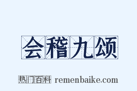 会稽九颂是什么意思的图片